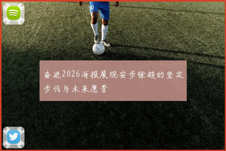 奋进2026海报展现安步徐趋的坚定步伐与未来愿景