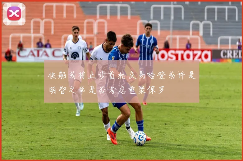 快船或将止步首轮交易哈登或许是明智之举是否考虑重聚保罗