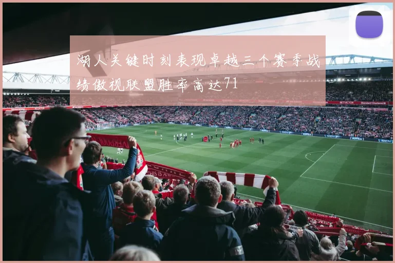 湖人关键时刻表现卓越三个赛季战绩傲视联盟胜率高达71