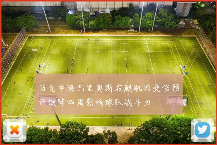 马竞中场巴里奥斯右腿肌肉受伤预计缺阵四周影响球队战斗力