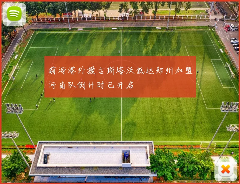 前海港外援古斯塔沃抵达郑州加盟河南队倒计时已开启