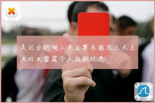 美记分析湖人季后赛未能见三大主力对决雷霆令人扼腕叹息