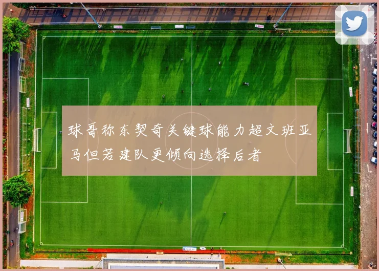球哥称东契奇关键球能力超文班亚马但若建队更倾向选择后者