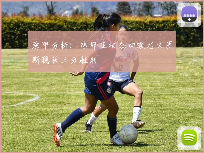 意甲分析：热那亚状态回暖尤文图斯稳获三分胜利