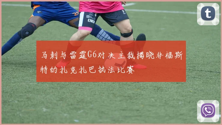 马刺与雷霆G6对决主裁揭晓非福斯特的扎克扎巴执法比赛