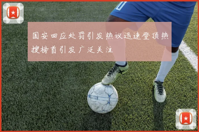 国安回应处罚引发热议迅速登顶热搜榜首引发广泛关注