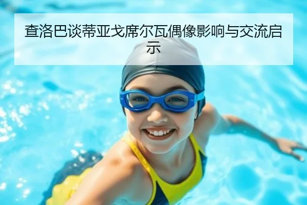 查洛巴谈蒂亚戈席尔瓦偶像影响与交流启示(3377SPORTS)