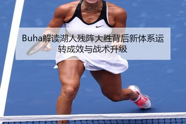 Buha解读湖人残阵大胜背后新体系运转成效与战术升级 | 3377SPORTS