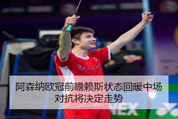 阿森纳欧冠前瞻赖斯状态回暖中场对抗将决定走势 | 3377SPORTS
